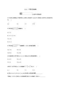 高中数学人教B版 (2019)必修 第一册2.2.2 不等式的解集当堂检测题