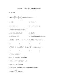 高中数学人教B版 (2019)必修 第一册2.2.2 不等式的解集复习练习题