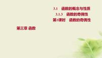 高中数学人教B版 (2019)必修 第一册第三章 函数3.1 函数的概念与性质3.1.3 函数的奇偶性课文ppt课件