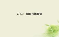 高中数学人教B版 (2019)选择性必修 第二册第三章 排列、组合与二项式定理3.1 排列与组合3.1.3 组合与组合数图片ppt课件