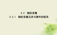 人教B版 (2019)4.2.1 随机变量及其与事件的联系课文内容课件ppt