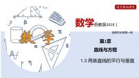 选择性必修第一册1.3 两条直线的平行与垂直一等奖ppt课件