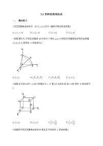 高中数学北师大版 (2019)选择性必修 第一册第三章 空间向量与立体几何1 空间直角坐标系1.1 点在空间直角坐标系中的坐标一课一练