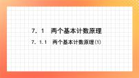 高中数学7.1两个基本计数原理试讲课课件ppt