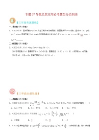 专题07 导数及其应用必考题型（真题、自招、模拟）分类训练-高考数学二轮复习讲义+分层训练（上海高考专用）