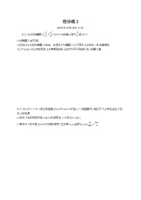 2023届高考数学二轮总复习（新高考新教材）（四）压轴大题抢分练2（Word版附解析）