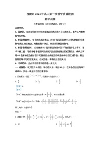 安徽省合肥市2023届高三数学下学期第一次教学质量检测试题（Word版附解析）