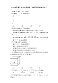 2023高考数学复习专项训练《点到直线的距离公式》