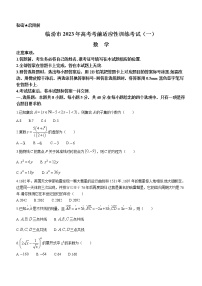 2023临汾高三下学期考前适应性训练考试（一）（一模）数学含答案