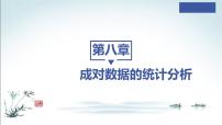 人教A版 (2019)选择性必修 第三册第八章 成对数据的统计分析8.3 分类变量与列联表集体备课ppt课件