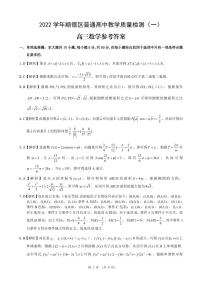 2022 学年顺德区普通高中教学质量检测（一）数学试卷及参考答案
