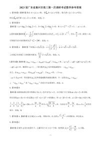 2023 届广东省惠州市高三第一次调研考试数学试题及参考答案