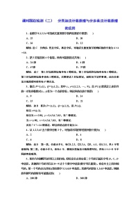 课时跟踪检测（二）  分类加法计数原理与分步乘法计数原理的应用