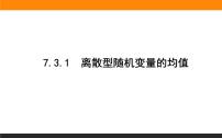 高中数学人教A版 (2019)选择性必修 第三册7.3 离散型随机变量的数字特征教学ppt课件