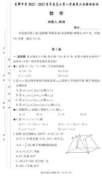 2022-2023学年湖南省长沙市长郡中学高二上学期第二次模块检测数学试题 PDF版