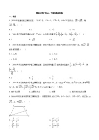 模拟卷08 平面向量——【新高考】2023年高考数学专题模拟卷汇编（原卷版+解析版）