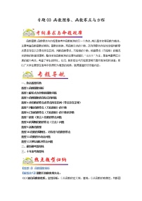 【高考二轮题型复习】2023年高考数学题型精讲精练学案(全国通用)——专题03 函数图象、函数零点与方程(原卷版+解析版)