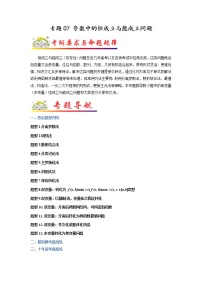 【高考二轮题型复习】2023年高考数学题型精讲精练学案（全国通用）——专题07+导数中的恒成立与能成立问题（原卷版+解析版）