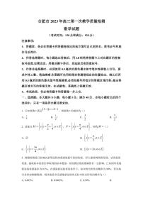 2022-2023学年安徽省合肥市高三第一次教学质量检测数学试题（PDF版）