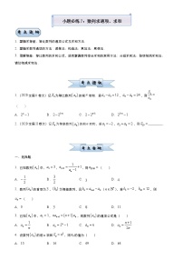 高考数学三轮冲刺小题必练7 数列求通项、求和(2份打包，教师版+原卷版)