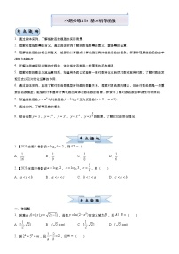 高考数学三轮冲刺小题必练15 基本初等函数(2份打包，教师版+原卷版)