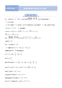 高考数学二轮专题大题优练7 圆锥曲线定值定点问题(2份打包，教师版+原卷版)