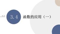 高中数学人教A版 (2019)必修 第一册3.4 函数的应用（一）完美版课件ppt