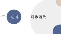 高中数学人教A版 (2019)必修 第一册4.4 对数函数试讲课ppt课件