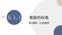 数学必修 第二册5.1.1 数据的收集完美版课件ppt
