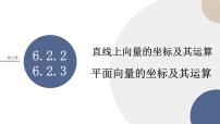 人教B版 (2019)必修 第二册6.2.2 直线上向量的坐标及其运算优秀课件ppt