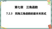 数学必修 第三册7.2.3 同角三角函数的基本关系式一等奖ppt课件