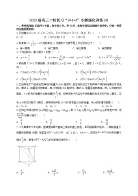 “8+4+4”小题强化训练（4）-2023届高三数学二轮复习《8+4+4》小题强化训练（新高考地区专用）