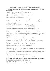 “8+4+4”小题强化训练（10）-2023届高三数学二轮复习《8+4+4》小题强化训练（新高考地区专用）