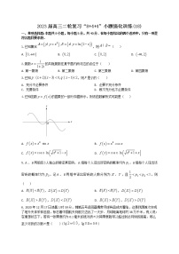 “8+4+4”小题强化训练（18）-2023届高三数学二轮复习《8+4+4》小题强化训练（新高考地区专用）