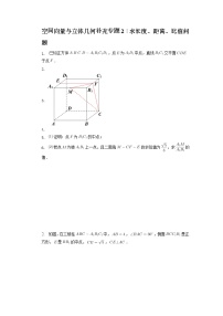空间向量与立体几何补充专题2：求长度、距离、比值问题 高三数学二轮专题复习