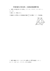 空间向量与立体几何补充专题1：已知角求角问题专练 高三数学二轮专题复习