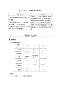 新高考数学一轮复习讲义7.2《一元二次不等式及其解法》(2份打包，解析版+原卷版)