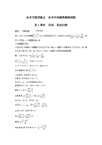 新高考数学一轮复习讲义专题突破5第1课时范围、最值问题(2份打包，解析版+原卷版)
