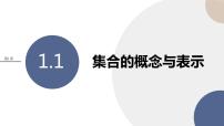 苏教版 (2019)必修 第一册1.1 集合的概念与表示一等奖ppt课件