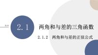 数学必修 第二册2.1 两角和与差的三角函数精品课件ppt