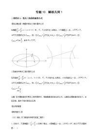 2023届高考数学二轮复习专题10解析几何1二级结论讲练学案