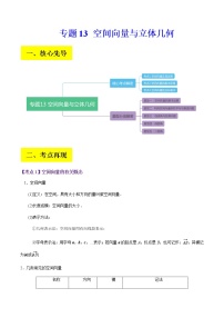 2023届高考数学二轮复习专题13空间向量与立体几何学案含解析