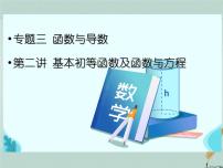 2023届高考数学二轮复习专题三函数与导数第二讲基本初等函数及函数与方程课件