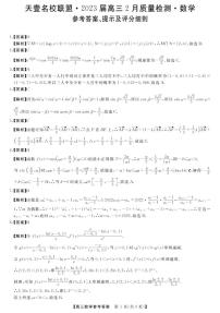 2023届湖南省天壹名校联盟高三2月联考 数学试题 PDF版