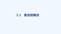 高中数学1.1 集合的概念图片课件ppt