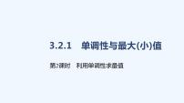 高中数学人教A版 (2019)必修 第一册3.2 函数的基本性质教课课件ppt