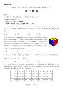 2023届辽宁省沈阳市浑南区东北育才学校2月月考(高考适应性测试二）数学试卷及答案
