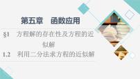高中数学北师大版 (2019)必修 第一册第五章 函数应用1 方程解的存在性及方程的近似解1.2 利用二分法求方程的近似解课文内容课件ppt