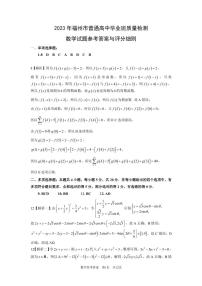 2023福州高三下学期二模试题数学PDF版含解析