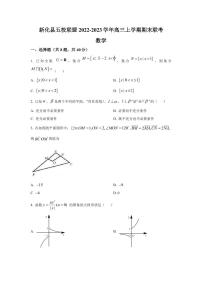 2023届湖南省娄底市新化县五校联盟高三上学期期末联考数学试卷（PDF版）